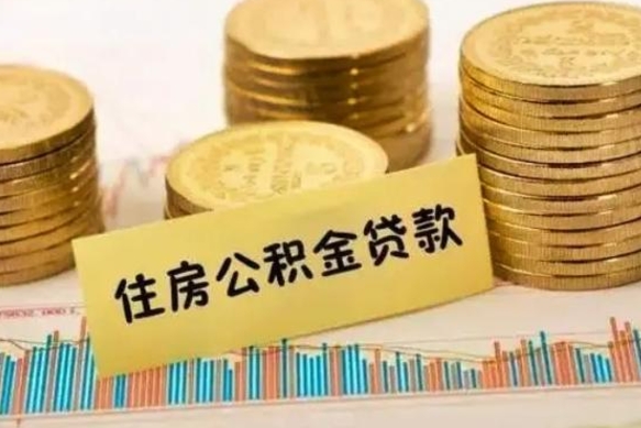 荆州离职后多久能取出公积金里面的钱（离职后多久可以把公积金全部取出来）